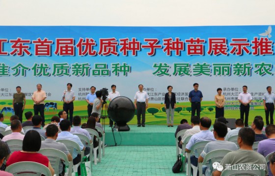 杭州大江东产业集聚区首届优质种子种苗展示推介会成功举办