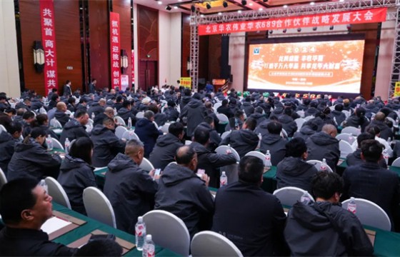 华农689合作伙伴战略发展大会在河南云台山召开